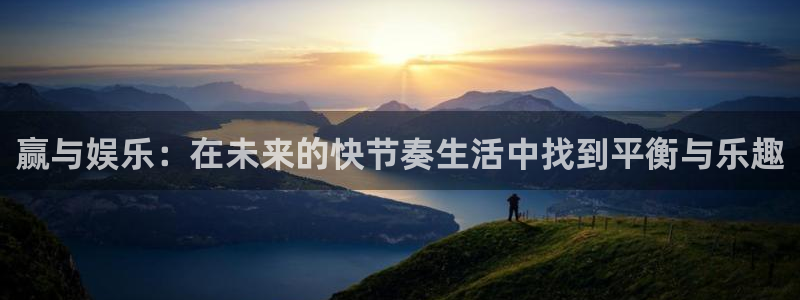富邦娱乐：赢与娱乐：在未来的快节奏生活中找到平衡与乐趣