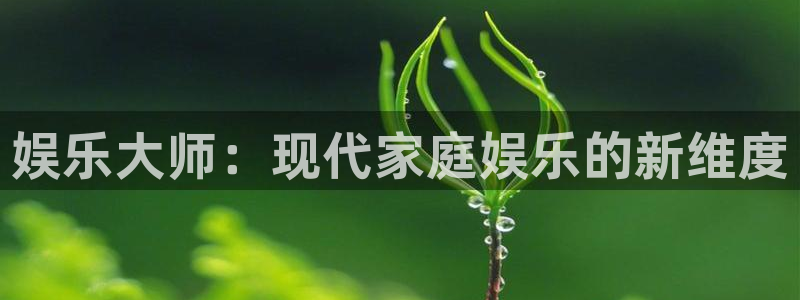 富邦娱乐：娱乐大师：现代家庭娱乐的新维度