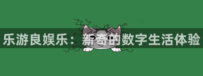 富邦娱乐：乐游良娱乐：新奇的数字生活体验