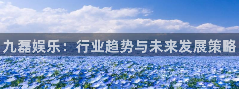 富邦娱乐：九磊娱乐：行业趋势与未来发展策略