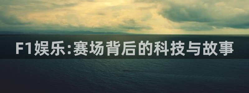 富邦娱乐：F1娱乐:赛场背后的科技与故事