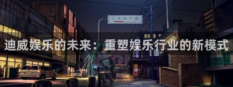 富邦娱乐：迪威娱乐的未来：重塑娱乐行业的新模式