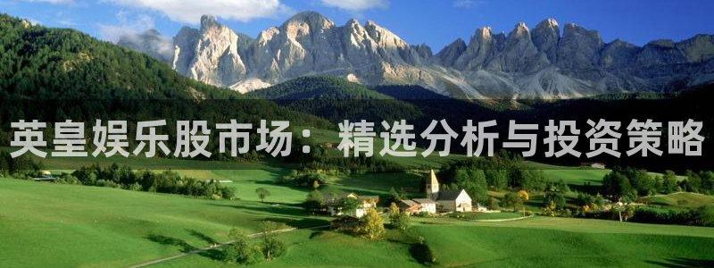 富邦娱乐：英皇娱乐股市场：精选分析与投资策略