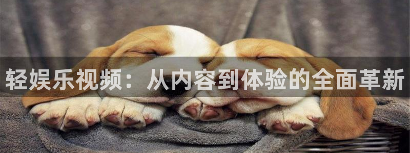 富邦娱乐：轻娱乐视频：从内容到体验的全面革新