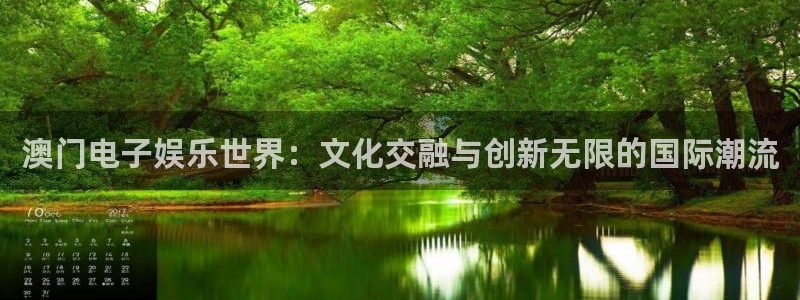 富邦娱乐：澳门电子娱乐世界：文化交融与创新无限的国际潮流