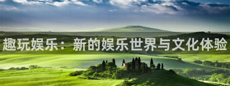 富邦娱乐：趣玩娱乐：新的娱乐世界与文化体验