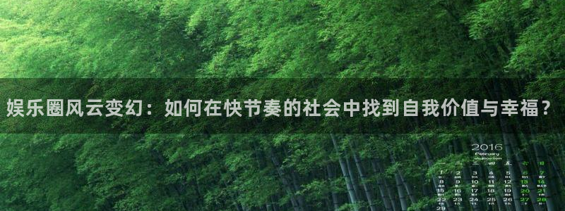 富邦娱乐：娱乐圈风云变幻：如何在快节奏的社会中找到自我价值与幸福？