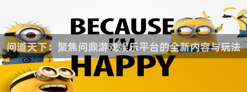 富邦娱乐：问道天下：聚焦问鼎游戏娱乐平台的全新内容与玩法